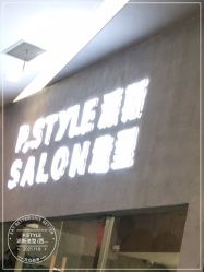 -P.STYLE 派斯造型