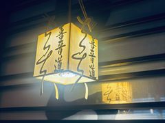 -喜晋道面馆(华严寺广场店)