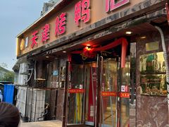 -正阳春烤鸭(华捷道店)