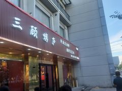 -三顾烤庐·烤鱼·烧烤·龙虾(奉贤店)