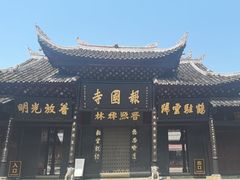 -峨眉山报国寺
