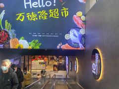 -万德隆时代广场(邓州店)