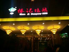 -椿记烧鹅(叠彩店)