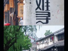 -南浔古镇
