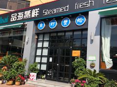 门面-蟹谢蒸鲜自助餐厅