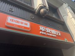 -平安银行(北京王府井支行)