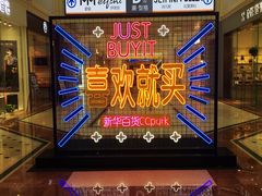 -新华百货CC Park购物广场