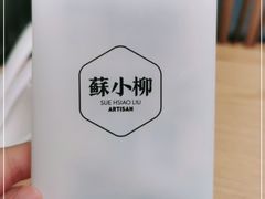 -苏小柳点心·手作小笼包(新街口分院店)