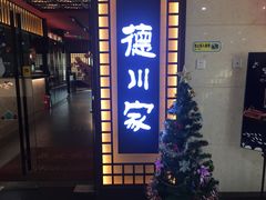 门面-德川家日本料理(中关村寰太大厦店)