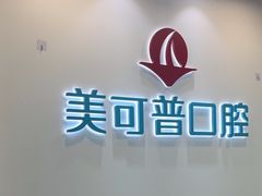 -美可普口腔医院(东街分店)