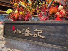 -小潘记鸭血粉丝汤