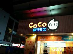 门面-CoCo都可(颐高区店)