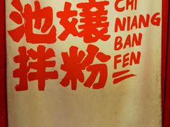 -池嬢拌粉(上海首店)