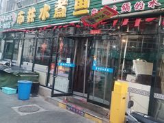 -金三可市井水煮鱼(金碧园店)