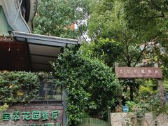 -宝翠花园餐厅(沙湖店)