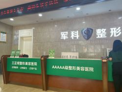 -重庆军科整形美容医院