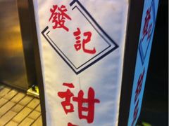 iphone_upload_pic-发记甜品(豉油街店)
