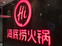 -海底捞火锅(锦艺城店)