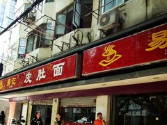 门面-易记皮肚面(明瓦廊店)