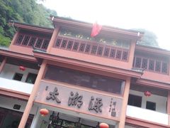 -太湖源风景区