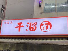 门面-灯盏窝干溜面(民心佳园A1区店)