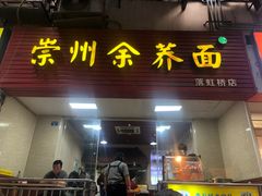 -崇州余荞面(落虹桥店)