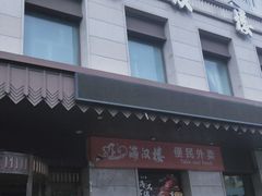 -满汉楼(安发桥店)