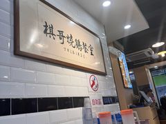 -棋哥烧鹅餐室(发昌大厦店)