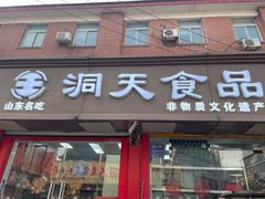 -洞天食品(大观园店)