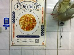 -小狗面馆(复兴店)