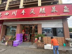 -老四川平头酸菜鱼(衙前店)