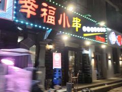 -幸福小串(总店)