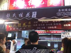 门面-彭氏桂花凉虾(CBD店)