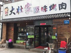 门面-大壮家原味烤肉(兴华北街店)