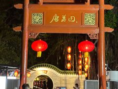 -侨美·唐荔园·40年地道粤菜