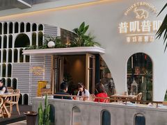 -普叽普叽泰式茶餐厅(港汇店)