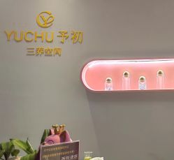 -予初皮肤管理中心