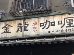 门面-金龙咖喱