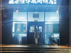 门面-清真永恒华威肉饼(潘家园店)