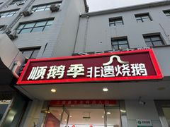 -顺鹅季·非遗烧鹅(六道口店)