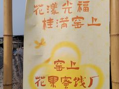 -苏州市吴中区光福窑上花果蜜饯厂