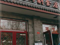 -赵府街副食店