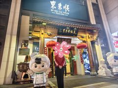 -东来顺饭庄(王府井步行街店)