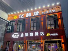 -亿牌牌东北烧烤(博物馆旗舰店)