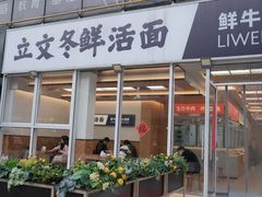 -立文冬·鲜活面(杭州太合商业中心店)