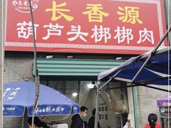 门面-长香源葫芦头梆梆肉(开通巷店)