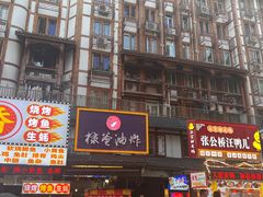 -谢老五跷脚牛肉·非遗传承店