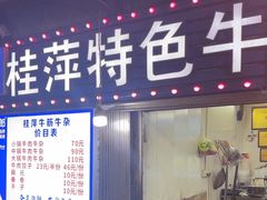 -桂萍特色牛筋牛杂(长堤街总店)