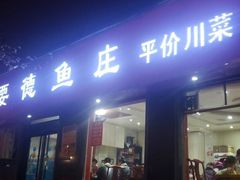 门面-要德鱼庄(陕钢家属院店)