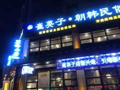 门面-崔英子朝韩民俗风味烤肉烤串城(大东店)